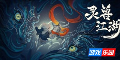 灵兽江湖-Beast Saga|Build.19063985|容量2.93GB|官方简体中文|支持键盘.鼠标.手柄