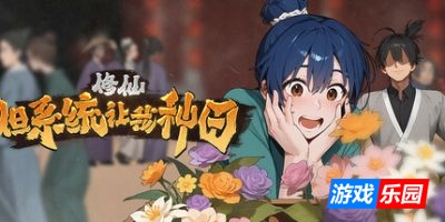 修仙：但系统让我种田-Immortal Farmer: System’s Mandate|Build.19049623|容量7.2GB|官方简体中文|支持键盘.鼠标