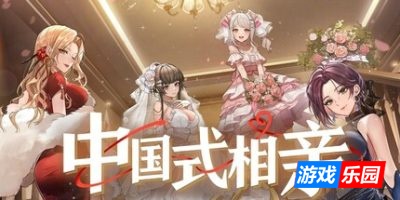 中国式相亲-Matchmaking Inc.|v2.0.3|容量8.75GB|官方简体中文|支持键盘.鼠标.手柄