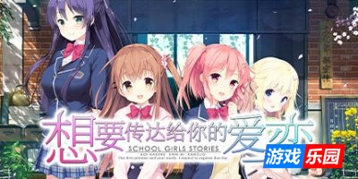 想要传达给你的爱恋-Koi x Shin Ai Kanojo|Build.12782662|容量2.26GB|官方简体中文|支持键盘.鼠标.手柄