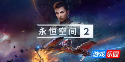永恒空间2-EVERSPACE 2|v1.4.48188|容量41.2GB|官方简体中文|支持键盘.鼠标.手柄|赠多项修改器