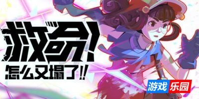 救命！怎么又塌了!-Haste|v1.5.B联机版|容量5.99GB|官方简体中文|支持键盘.鼠标.手柄