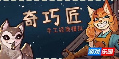 奇巧匠:手工经商模拟-CraftCraft: Fantasy Merchant Simulator|v1.0.50|容量3.49GB|官方简体中文|支持键盘.鼠标