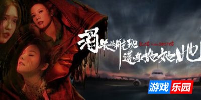 消失的航班，还有她她她！-Lost in the secret!|Build.19083089|容量40.4GB|官方简体中文|支持键盘.鼠标