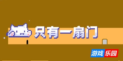 只有一扇门-Level Devil|Build.19253761|容量73MB|官方简体中文|支持键盘.鼠标.手柄