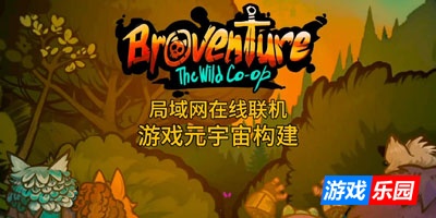 兄弟冒险：狂野协作-Broventure: The Wild Co-op|v1.4|容量1.13GB|官方简体中文|支持键盘.鼠标.手柄