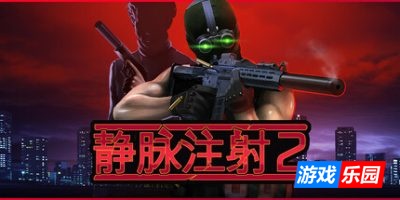 静脉注射2-Intravenous 2|v1.3.17|容量5.54GB|官方简体中文|支持键盘.鼠标.手柄