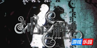 东方心之解束-Saving from the devil|Build.10819619|容量386MB|官方简体中文|支持键盘.鼠标.手柄