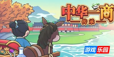 中华一商：传承-East Trade Tycoon: Inheritance|Build.16434030|容量441MB|官方简体中文|支持键盘.鼠标