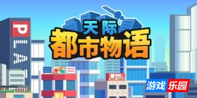 天际都市物语-Skyline Urban Story|Build.19077167|容量522MB|官方简体中文|支持键盘.鼠标.手柄