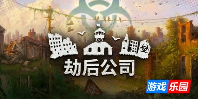 劫后公司-After Inc: Revival|Build.19571432|容量786MB|官方简体中文|支持键盘.鼠标