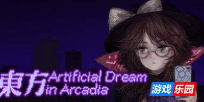 东方人造梦-Touhou Artificial Dream in Arcadia|Build.19096552|容量171MB|官方简体中文|支持键盘.鼠标.手柄
