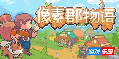 像素郡物语-Pixelshire|Build.19069953|容量728MB|官方简体中文|支持键盘.鼠标.手柄