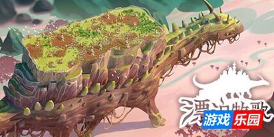 漂泊牧歌-流浪村庄-The Wandering Village|v1.0.2正式版|容量1.08GB|官方简体中文|支持键盘.鼠标