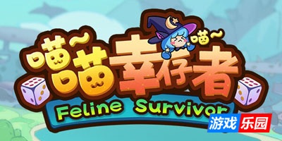 猫猫幸存者-Cat Bait|Build.16935927|容量207MB|官方简体中文|支持键盘.鼠标.手柄
