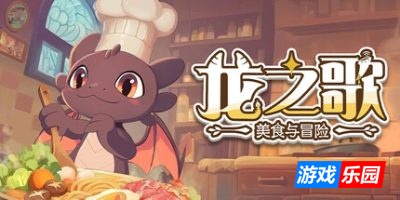 龙之歌:美食与冒险-Dragon Song Tavern: Cozy & Adventurous|Build.19094501|容量7.48GB|官方简体中文|支持键盘.鼠标.手柄