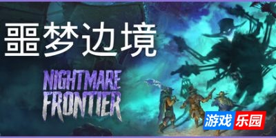噩梦边境-Nightmare Frontier|v0.5.2|容量3.84GB|官方简体中文|支持键盘.鼠标.手柄