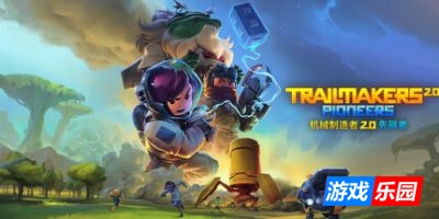 机械制造者-Trailmakers|v211.069.825.0|容量6.64GB|官方简体中文|支持键盘.鼠标.手柄