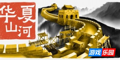 华夏山河-Chinese Frontiers|v1.021|容量25.9GB|官方简体中文|支持键盘.鼠标.手柄