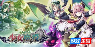 少女魔役-Gal Guardians: Servants of the Dark|v1.4.0|容量4.37GB|官方简体中文|支持键盘.鼠标.手柄