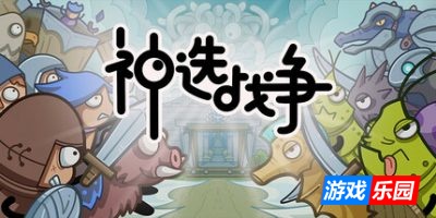 神选战争-Chosen War|v1.0.0|容量1.49GB|官方简体中文|支持键盘.鼠标