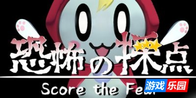 恐惧评分-Score the Fear|v1.0.0|容量2.07GB|官方简体中文|支持键盘.鼠标