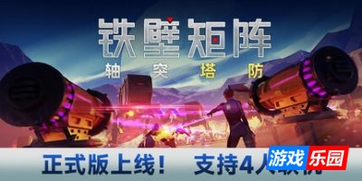 铁壁矩阵：轴突塔防-Axon TD: Uprising|v1.2.1|容量10.9GB|官方简体中文|支持键盘.鼠标