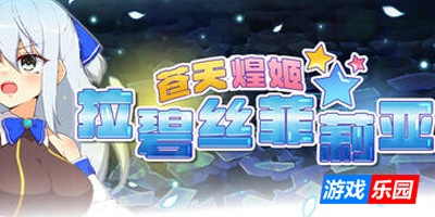 苍天煌姬拉碧丝菲莉亚|V1.4|STEAM官中