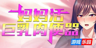 妈妈活巨乳肉便器|STEAM官中