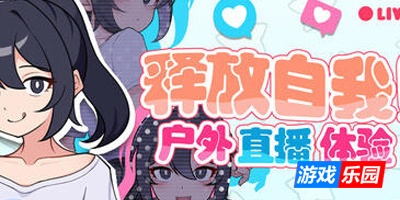释放自我！户外直播体验|V1.2|STEAM官中