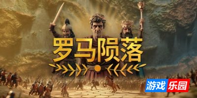 罗马陨落-Yield! Fall of Rome|v0.9.127.1|容量1.77GB|官方简体中文|支持键盘.鼠标.手柄