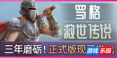 罗格：救世传说-Rogue: Genesia|v1.0.4h|容量2.81GB|官方简体中文|支持键盘.鼠标