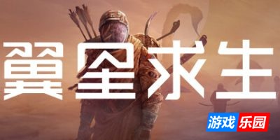 翼星求生-ICARUS|v2.2.62.139704容量45.2GB|官方简体中文|支持键盘.鼠标|赠多项修改器
