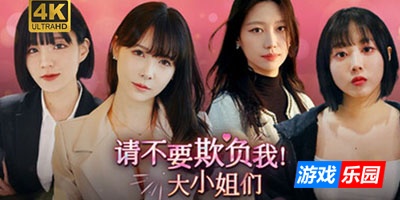 请不要欺负我,大小姐们!-Don’t FOOL ME, Beauties!|Build.19128690|容量32.4GB|官方简体中文|支持键盘.鼠标