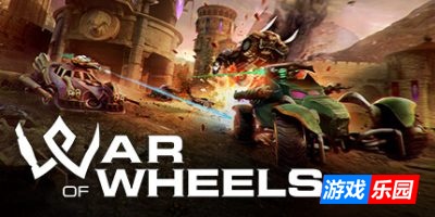 铁骑争锋-War of Wheels|Build.19107355|容量8.76GB|官方简体中文|支持键盘.鼠标.手柄
