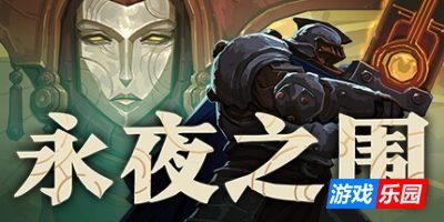 永夜之围-As We Descend|v422109|容量3.26GB|官方简体中文|支持键盘.鼠标.手柄