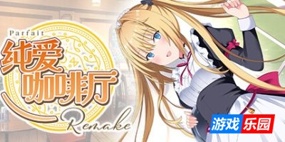 纯爱咖啡厅~帕露菲重制版~-Parfait Remake|Build.16855466|容量3.51GB|官方简体中文|支持键盘.鼠标