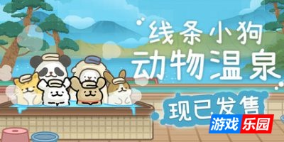 线条小狗：动物温泉-Maltese’s Fluffy Onsen|Build.19102230|容量291MB|官方简体中文|支持键盘.鼠标