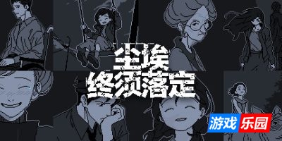 尘埃终须落定-No Case Should Remain Unsolved|Build.18607578|容量305MB|官方简体中文|支持键盘.鼠标.手柄