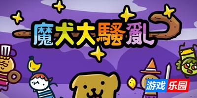 魔犬大骚乱-Super Cane Magic ZERO – Legend of the Cane Cane|Build.11038958|容量1.81GB|官方简体中文|支持键盘.鼠标.手柄