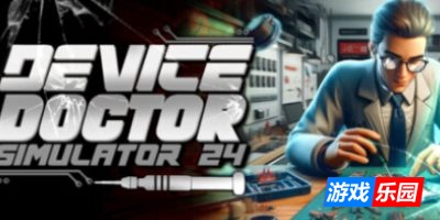 技术维修专家模拟器2024-Device Doctor Simulator 2024|Build.19113156|容量5.41GB|官方简体中文|支持键盘.鼠标