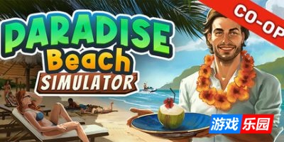 天堂海滩模拟器-Paradise Beach Simulator|Build.18954901|容量8.01GB|官方简体中文|支持键盘.鼠标