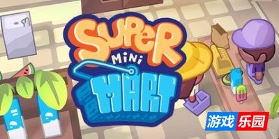 超级便利店-Super Mini Mart|Build.18974742|容量780MB|官方简体中文|支持键盘.鼠标.手柄