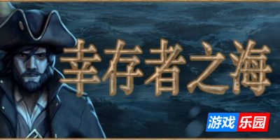 幸存者之海-Sea of Survivors|Build.19121514|容量221MB|官方简体中文|支持键盘.鼠标.手柄