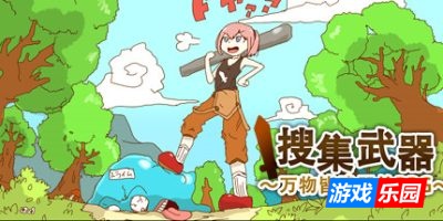 万物皆武器-The World is Your Weapon|v4334459|容量301MB|官方简体中文|支持键盘.鼠标