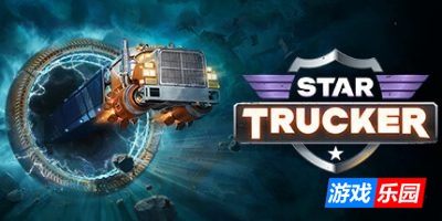 星际卡车司机-Star Trucker|v1.0.64|容量5.99GB|官方简体中文|支持键盘.鼠标.手柄