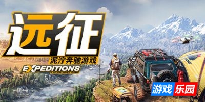 远征：泥泞奔驰游戏-Expeditions: A MudRunner Game|v20250710|容量29.9GB|官方简体中文|支持键盘.鼠标.手柄