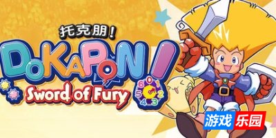 托克朋!怒之铁剑-DOKAPON! Sword of Fury|v1.0.0|容量760MB|官方简体中文|支持键盘.鼠标.手柄