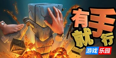 有手就行-Super Adventure Hand|Build.12329837|容量244MB|官方简体中文|支持键盘.鼠标.手柄
