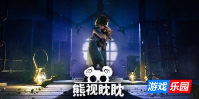 熊视眈眈-Out of Sight|v1.0.45|容量5.37GB|官方简体中文|支持键盘.鼠标.手柄